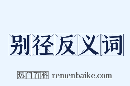 别径反义词是什么意思的图片
